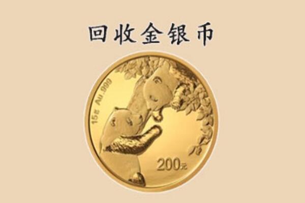 承德回收金银币价格.jpg